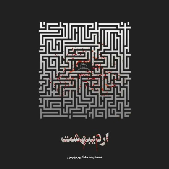 تصویر جلد کتاب صوتی اردیبهشت