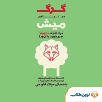 کتاب صوتی گرگ در لباس میش اثر جرج سایمون