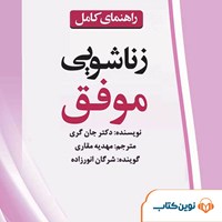 کتاب صوتی راهنمای کامل زناشویی موفق اثر ج‍ان‌ گ‍ری‌