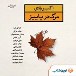 تصویر جلد کتاب صوتی مرگ در پاییز (نمایشنامه)