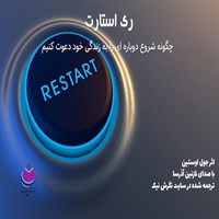 تصویر جلد کتاب صوتی ری استارت