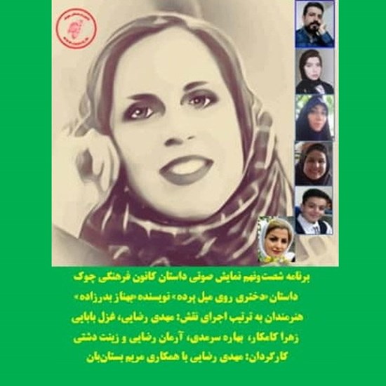 تصویر جلد کتاب صوتی دختری روی میل پرده