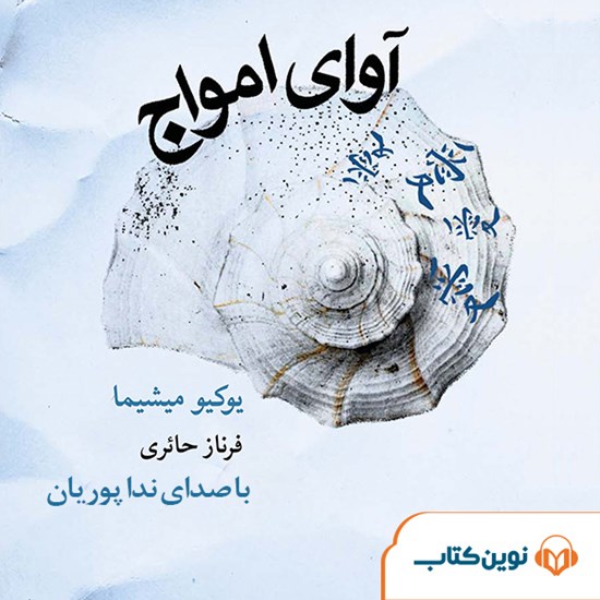 تصویر جلد کتاب صوتی آوای امواج
