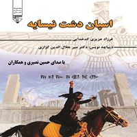 کتاب صوتی اسپان دشت نیسایه اثر فرزاد عزیزی کدخدایی