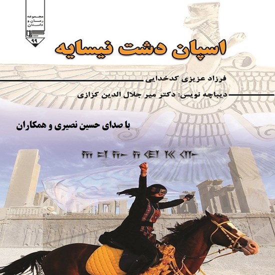 تصویر جلد کتاب صوتی اسپان دشت نیسایه