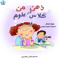 کتاب صوتی ذهن من در کلاس علوم اثر باربارا ایشام