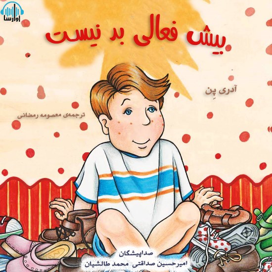 تصویر جلد کتاب صوتی بیش فعالی بد نیست