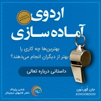 کتاب صوتی اردوی آماده سازی اثر جان گوردون