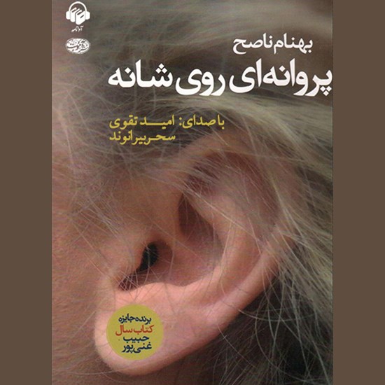 تصویر جلد کتاب صوتی پروانه ای روی شانه