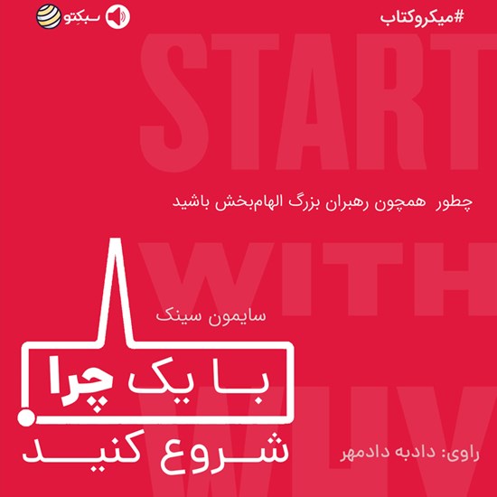 تصویر جلد کتاب صوتی با یک چرا شروع کنید (خلاصه کتاب)