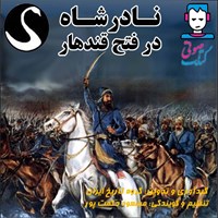 کتاب صوتی نادرشاه در فتح قندهار اثر گروه تاریخ ایران موسسه فرهنگی هنری قوی سفید