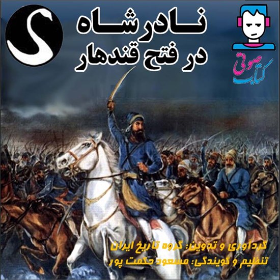 تصویر جلد کتاب صوتی نادرشاه در فتح قندهار