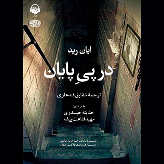 تصویر جلد کتاب صوتی در پی پایان