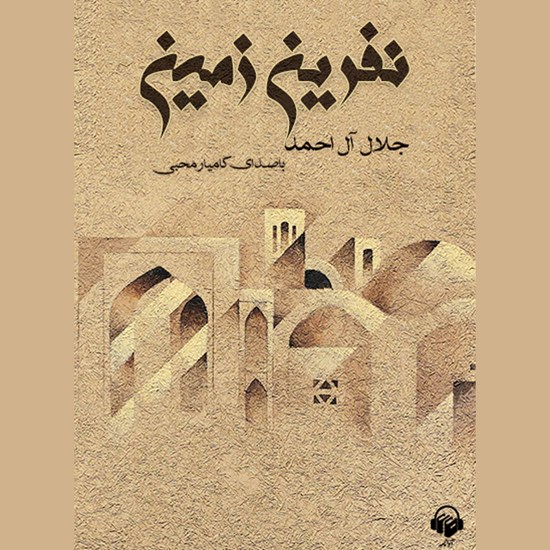 تصویر جلد کتاب صوتی نفرین زمین