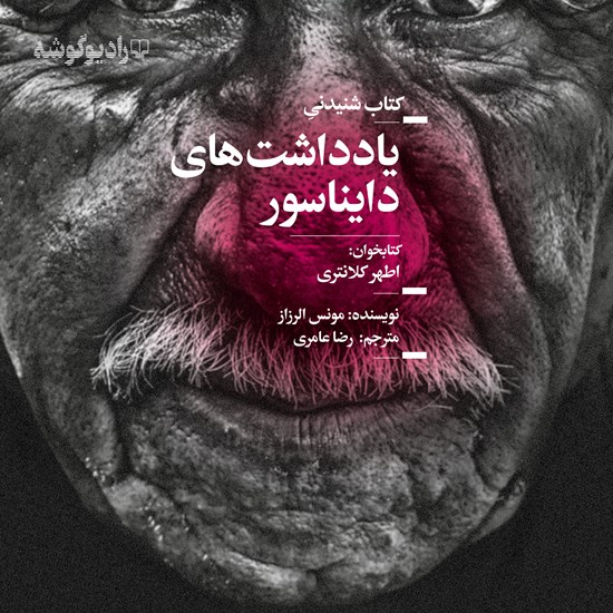 تصویر جلد کتاب صوتی یادداشتهای دایناسور