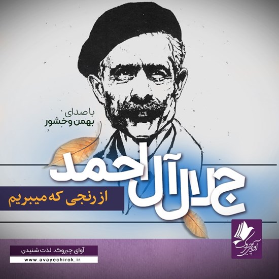 تصویر جلد کتاب صوتی از رنجی که می بریم