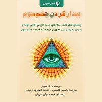 تصویر جلد کتاب صوتی بیدار کردن چشم سوم