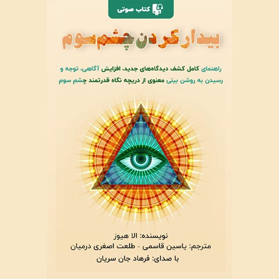تصویر جلد کتاب صوتی بیدار کردن چشم سوم