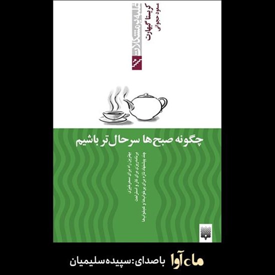 تصویر جلد کتاب صوتی چگونه صبحها سرحالتر باشیم