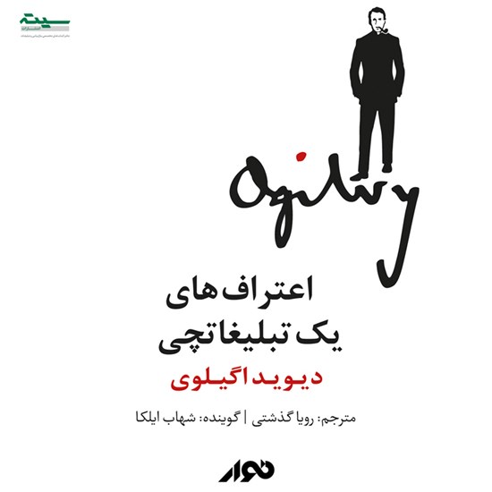 تصویر جلد کتاب صوتی اعترافهای یک تبلیغاتچی