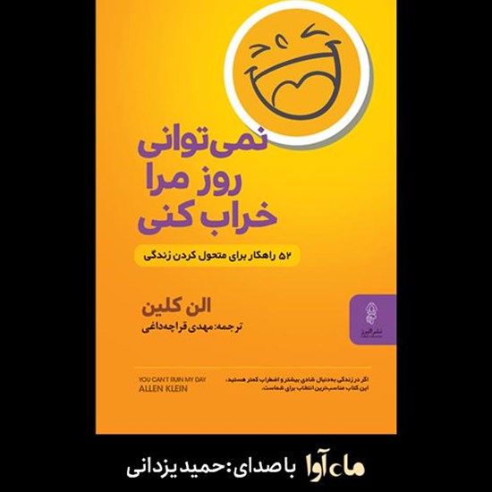 تصویر جلد کتاب صوتی نمی‌توانی روز مرا خراب کنی