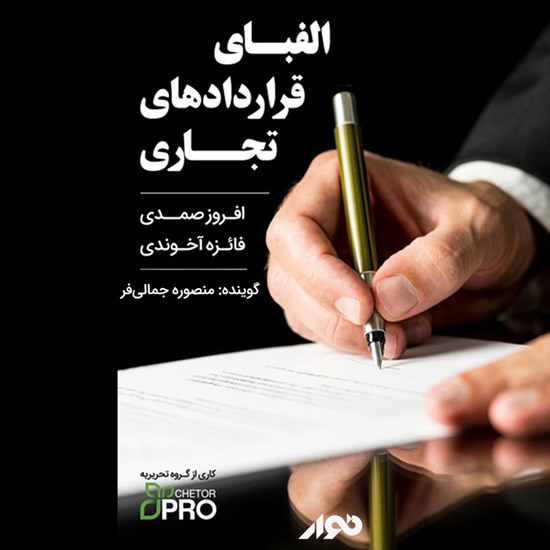 تصویر جلد کتاب صوتی الفبای قراردادهای تجاری