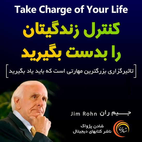 تصویر جلد کتاب صوتی کنترل زندگیتان را بدست بگیرید