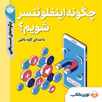 تصویر جلد کتاب صوتی چگونه اینفلوئنسر شویم