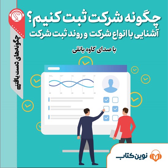 تصویر جلد کتاب صوتی چگونه شرکت ثبت کنیم؟