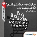تصویر جلد کتاب صوتی چگونه قیمتگذاری کنیم؟