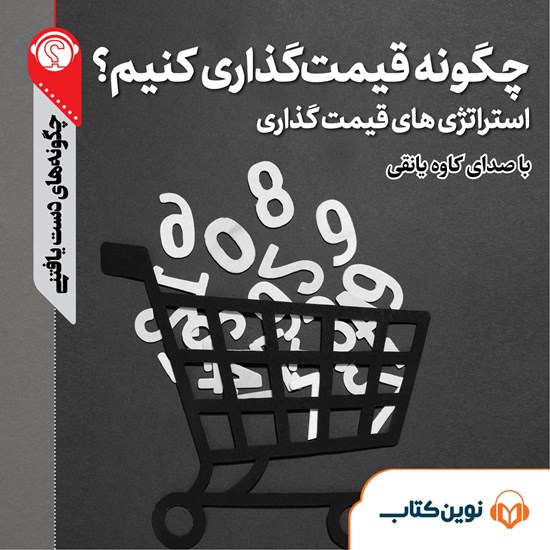 تصویر جلد کتاب صوتی چگونه قیمتگذاری کنیم؟