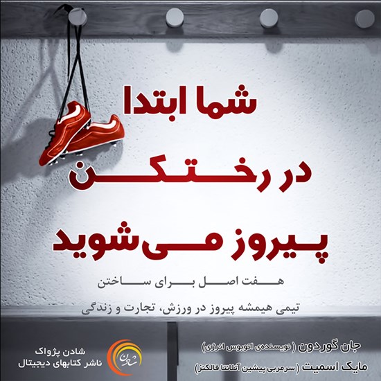 تصویر جلد کتاب صوتی شما ابتدا در رختکن پیروز میشوید