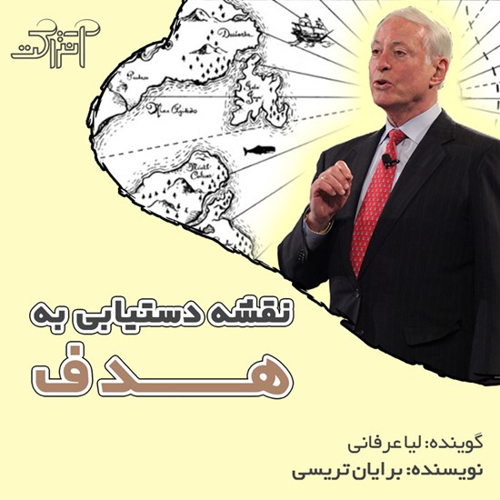 تصویر جلد کتاب صوتی نقشه دستیابی به هدف