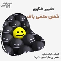 کتاب صوتی تغییر الگوی ذهن منفی باف اثر گروه نویسندگان وبسایت سوخت جت