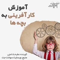 تصویر جلد کتاب صوتی آموزش کارآفرینی به بچه ها