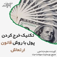 کتاب صوتی تکنیک خرج کردن پول با روش قانون ارتعاش اثر گروه نویسندگان وبسایت سوخت جت