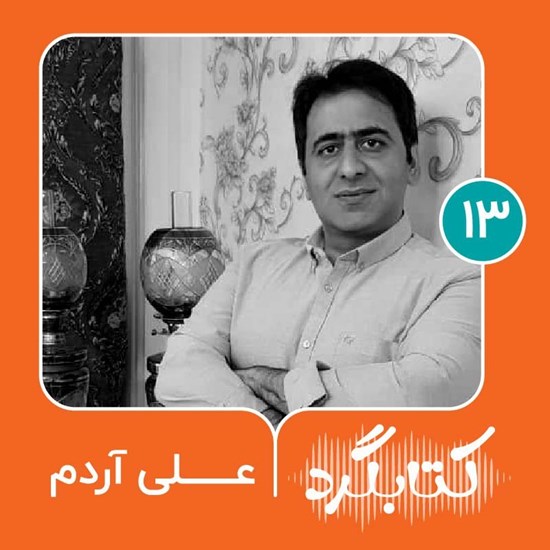 تصویر جلد کتاب صوتی کتابگرد ۱۳ | علی آردم