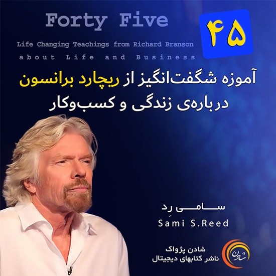تصویر جلد کتاب صوتی چهل و پنج آموزه شگفت انگیز از ریچارد برانسون درباره زندگی و کسب و کار