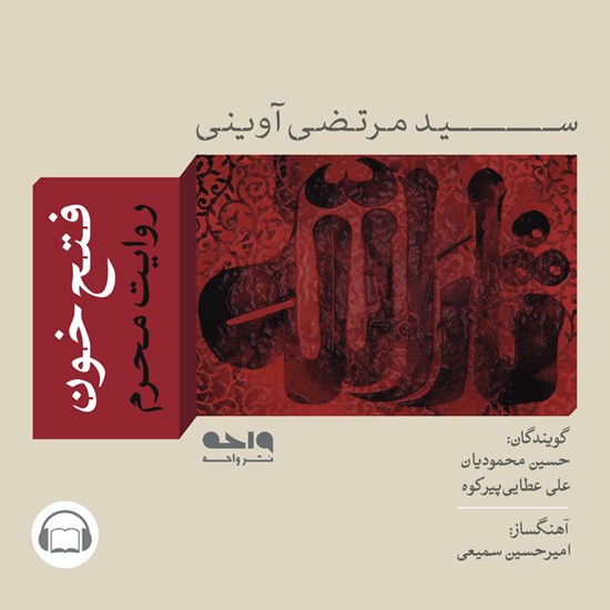 تصویر جلد کتاب صوتی فتح خون