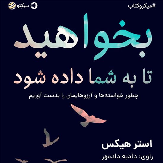 تصویر جلد کتاب صوتی بخواهید تا به شما داده شود (خلاصه کتاب)