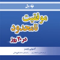 کتاب صوتی موفقیت نامحدود در ۲۰ روز اثر سامان قلیچ خانی