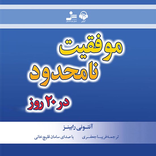 تصویر جلد کتاب صوتی موفقیت نامحدود در ۲۰ روز