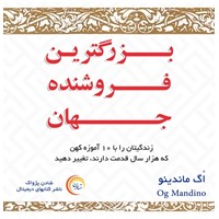 کتاب صوتی بزرگترین فروشنده جهان اثر اگ ماندینو