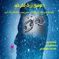 کتاب صوتی با موضوع بزرگ فکر کنید اثر گرنت کاردون