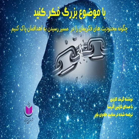 تصویر جلد کتاب صوتی با موضوع بزرگ فکر کنید