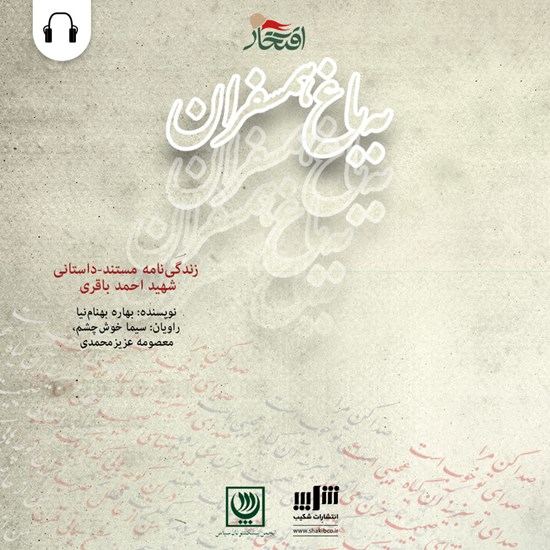 تصویر جلد کتاب صوتی به باغ همسفران