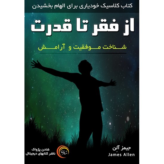تصویر جلد کتاب صوتی از فقر تا قدرت