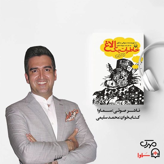 تصویر جلد کتاب صوتی خاطرات یک الاغ