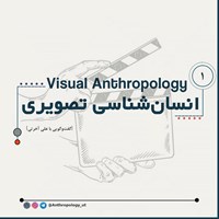 تصویر جلد کتاب صوتی انسان‌ شناسی تصویری