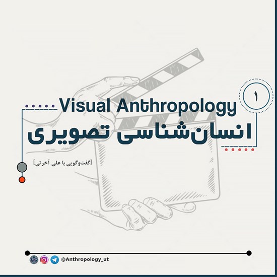 تصویر جلد کتاب صوتی انسان شناسی تصویری